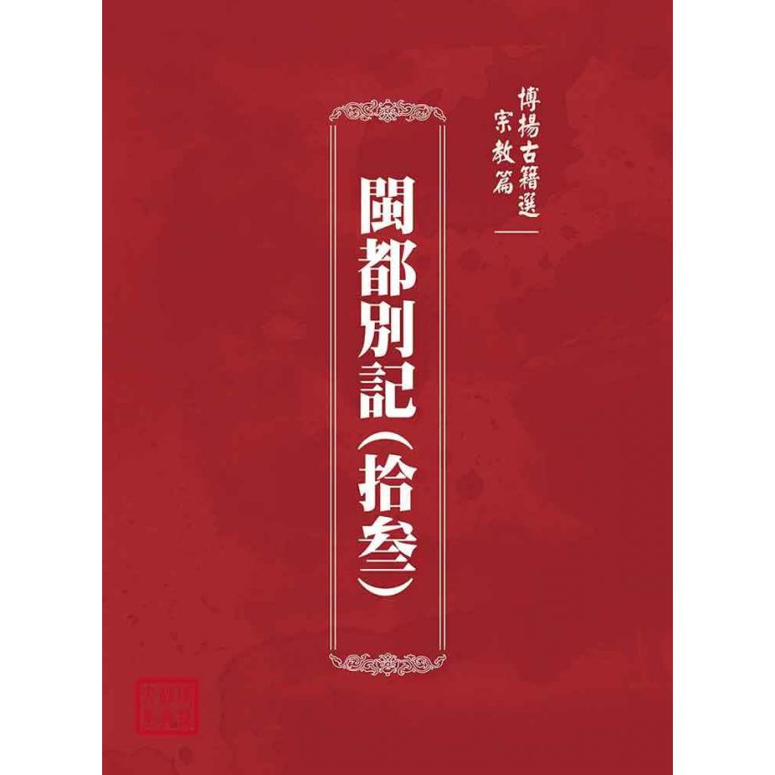 博揚古籍選(宗教篇)：閩都別記(拾叁)