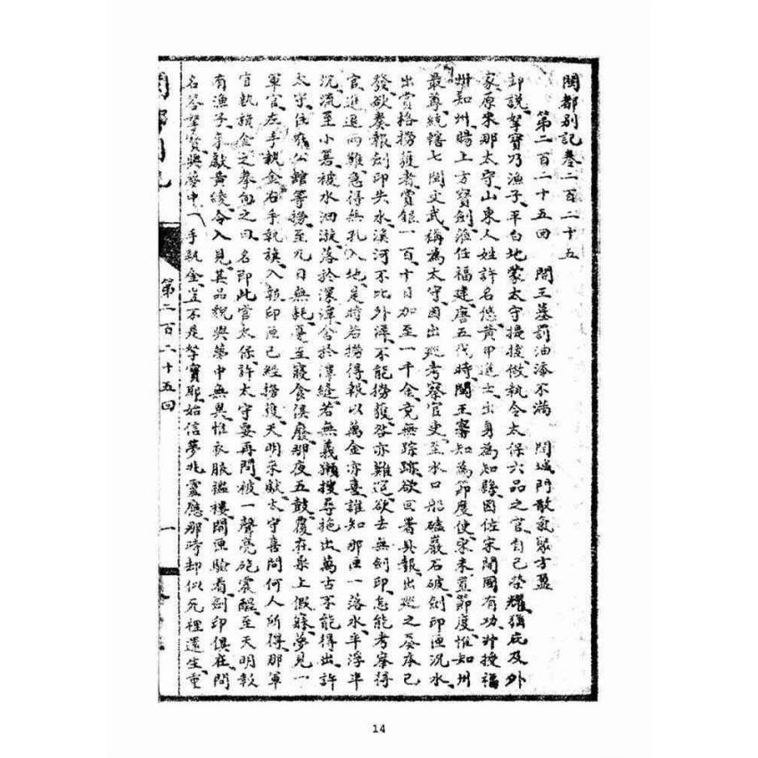 博揚古籍選(宗教篇)：閩都別記(拾叁)