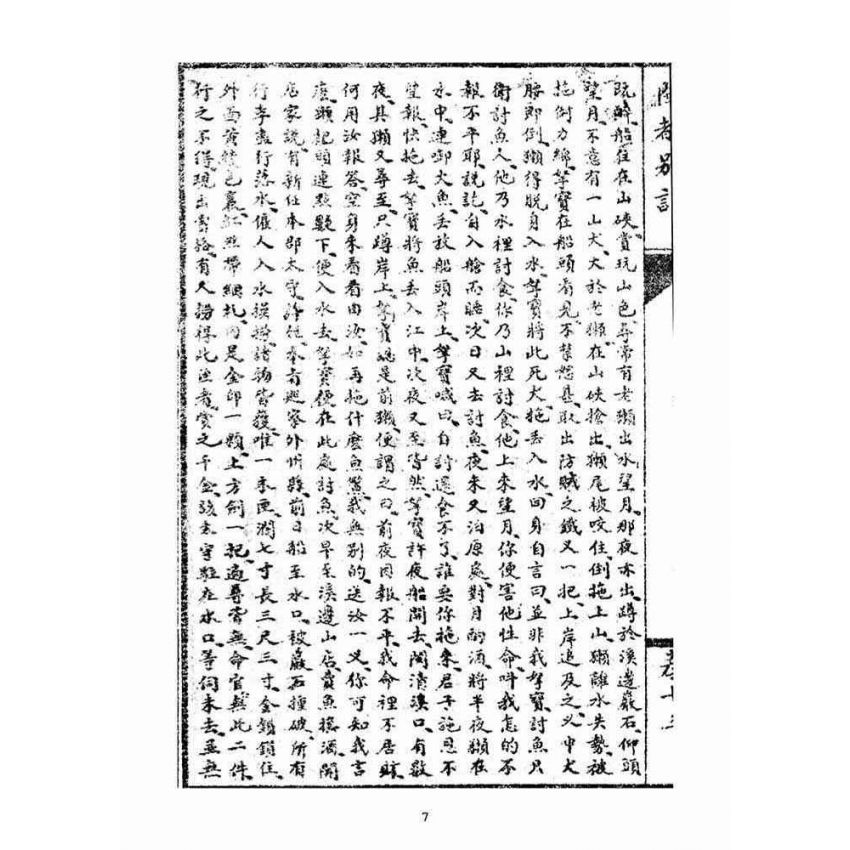 博揚古籍選(宗教篇)：閩都別記(拾叁)