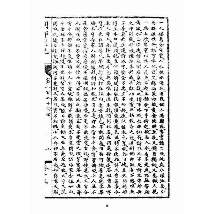 博揚古籍選(宗教篇)：閩都別記(拾叁)