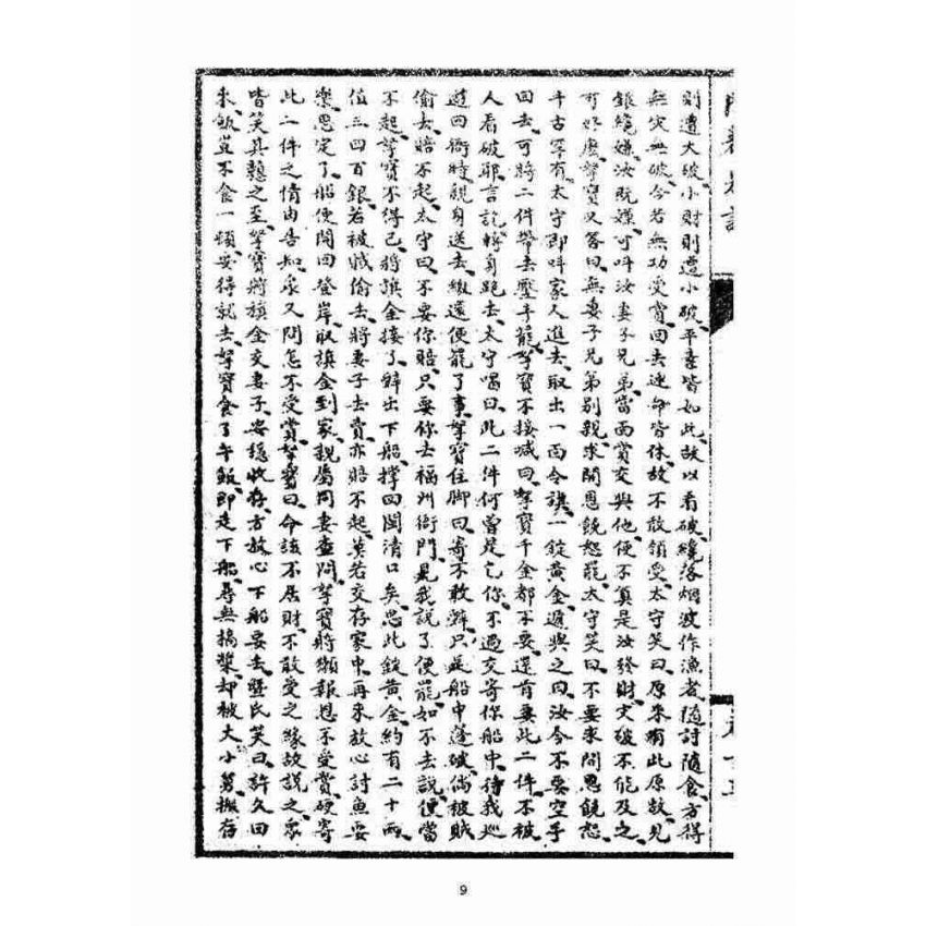 博揚古籍選(宗教篇)：閩都別記(拾叁)