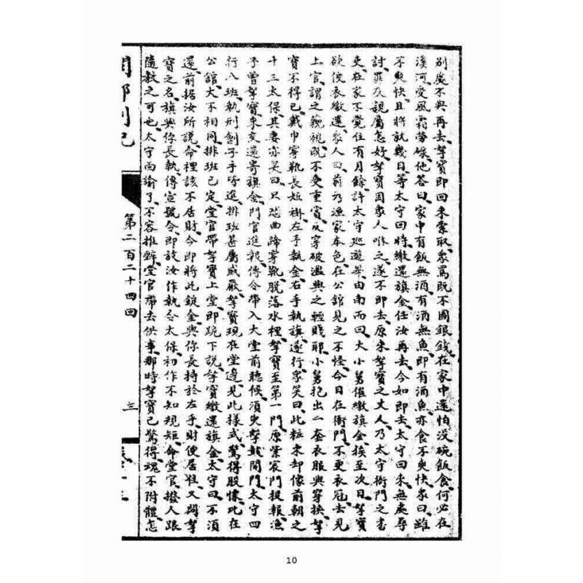 博揚古籍選(宗教篇)：閩都別記(拾叁)