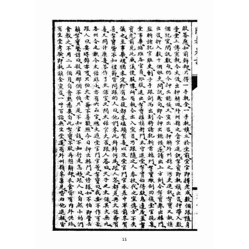 博揚古籍選(宗教篇)：閩都別記(拾叁)