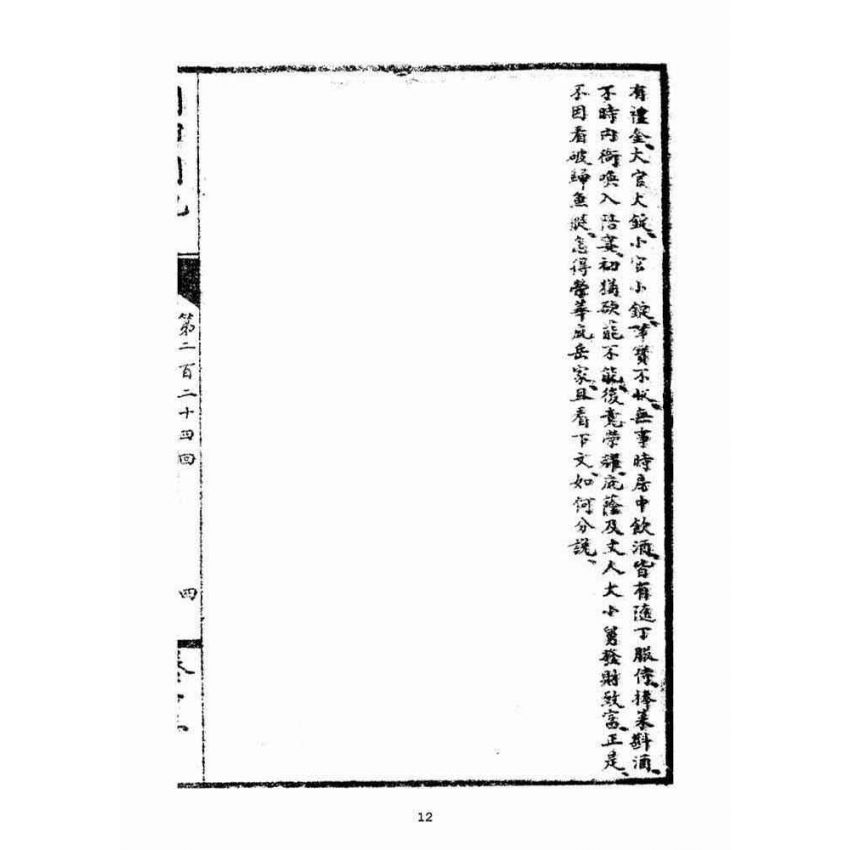 博揚古籍選(宗教篇)：閩都別記(拾叁)