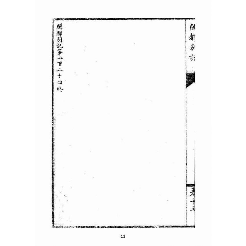 博揚古籍選(宗教篇)：閩都別記(拾叁)