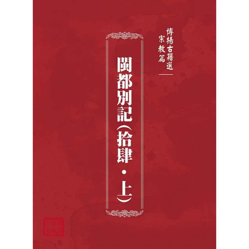 博揚古籍選(宗教篇)：閩都別記(拾肆‧上)