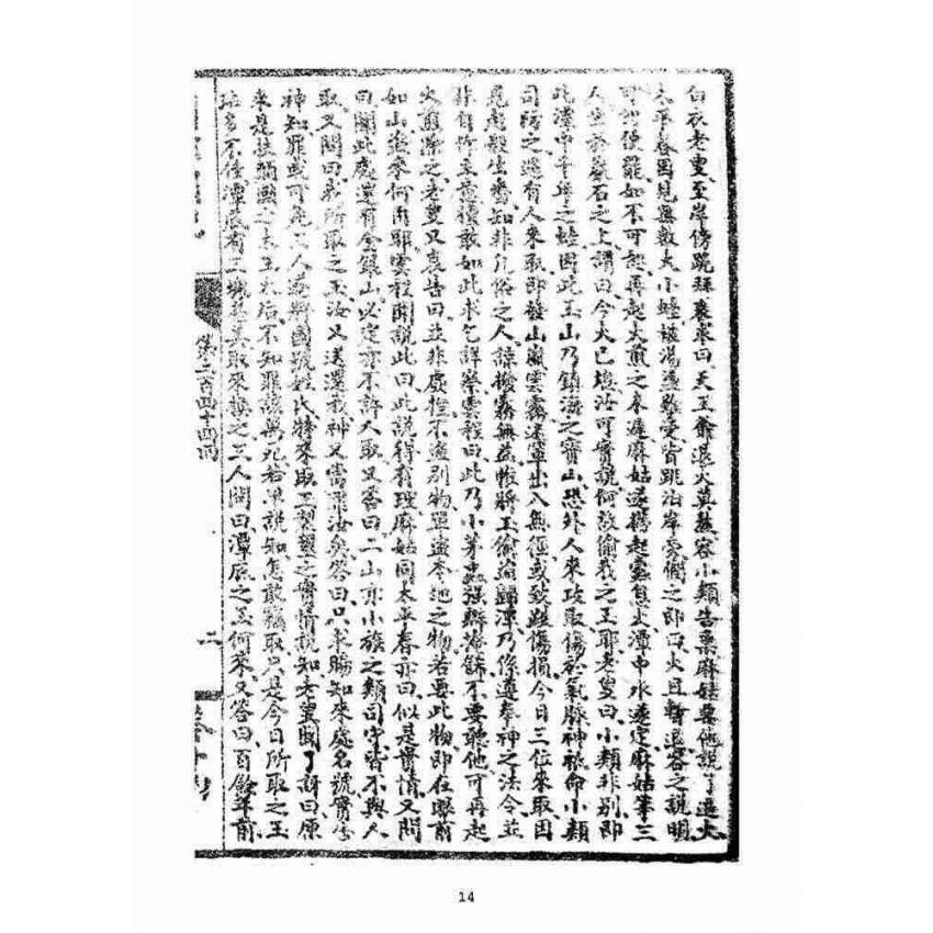 博揚古籍選(宗教篇)：閩都別記(拾肆‧上)