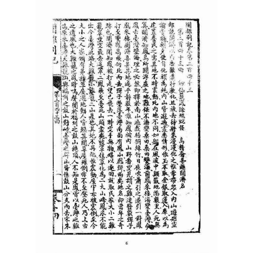 博揚古籍選(宗教篇)：閩都別記(拾肆‧上)