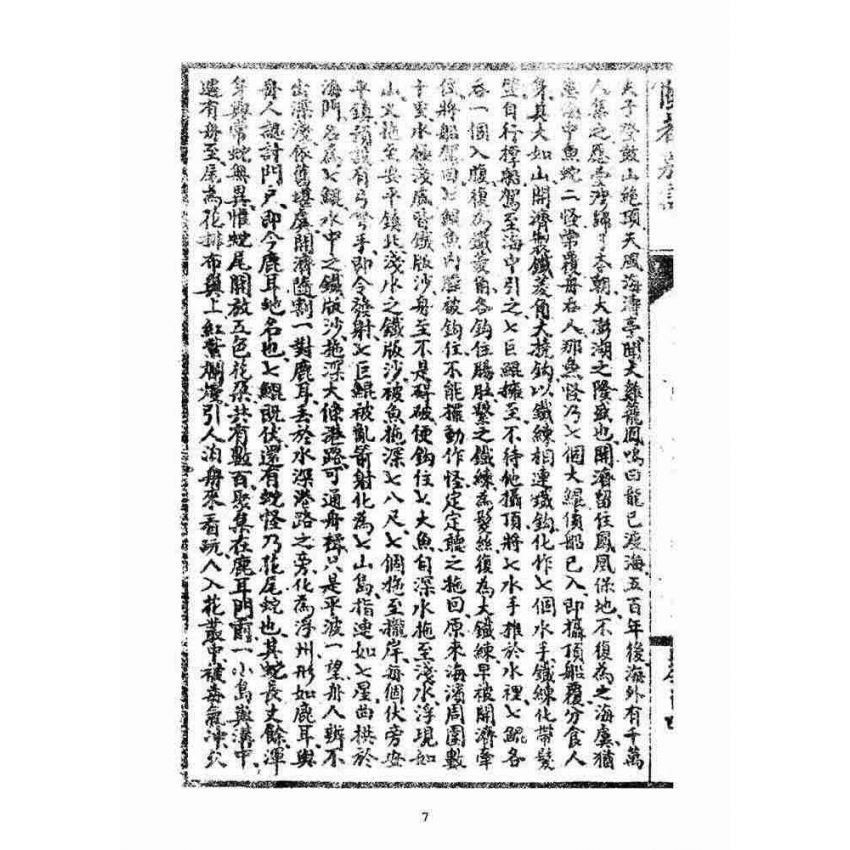 博揚古籍選(宗教篇)：閩都別記(拾肆‧上)