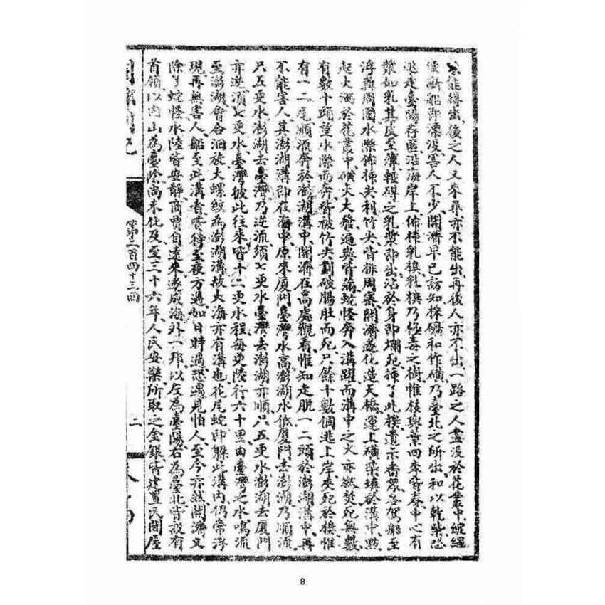 博揚古籍選(宗教篇)：閩都別記(拾肆‧上)