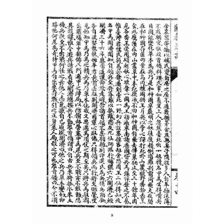 博揚古籍選(宗教篇)：閩都別記(拾肆‧上)