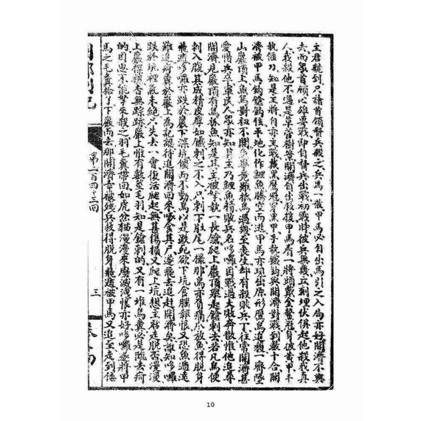 博揚古籍選(宗教篇)：閩都別記(拾肆‧上)