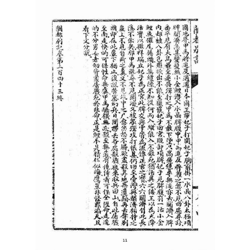 博揚古籍選(宗教篇)：閩都別記(拾肆‧上)