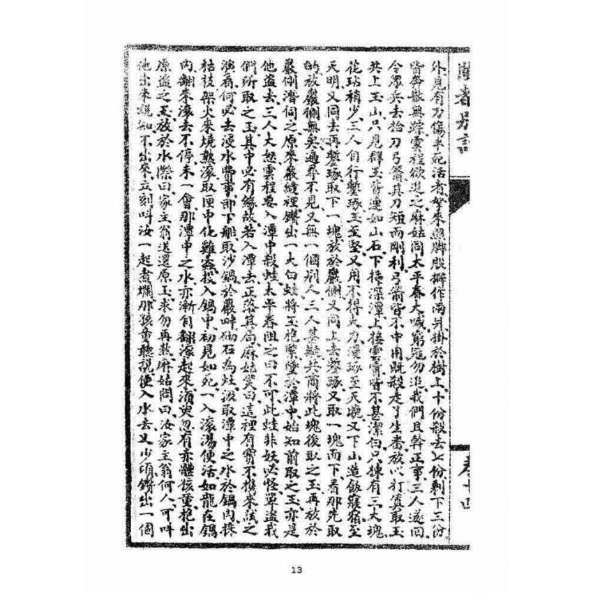 博揚古籍選(宗教篇)：閩都別記(拾肆‧上)