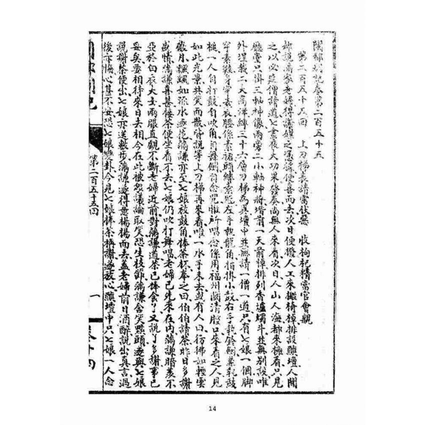 博揚古籍選(宗教篇)：閩都別記(拾肆‧下)