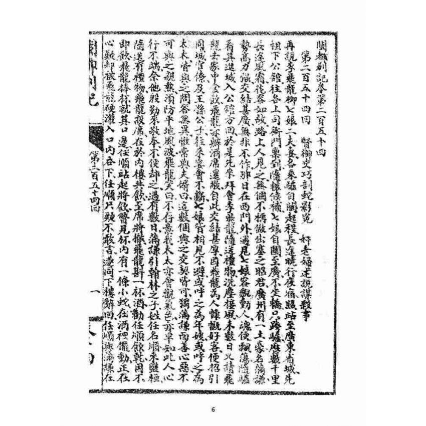 博揚古籍選(宗教篇)：閩都別記(拾肆‧下)