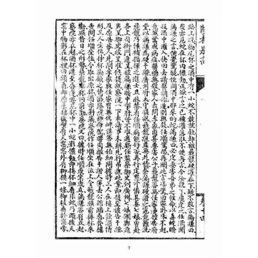 博揚古籍選(宗教篇)：閩都別記(拾肆‧下)