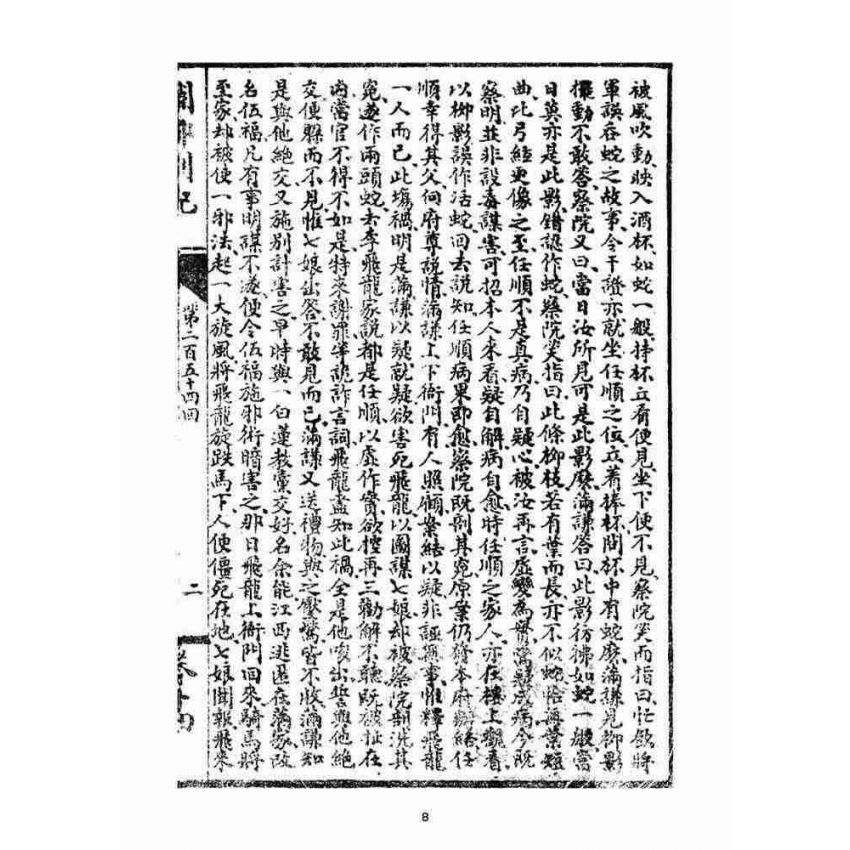 博揚古籍選(宗教篇)：閩都別記(拾肆‧下)