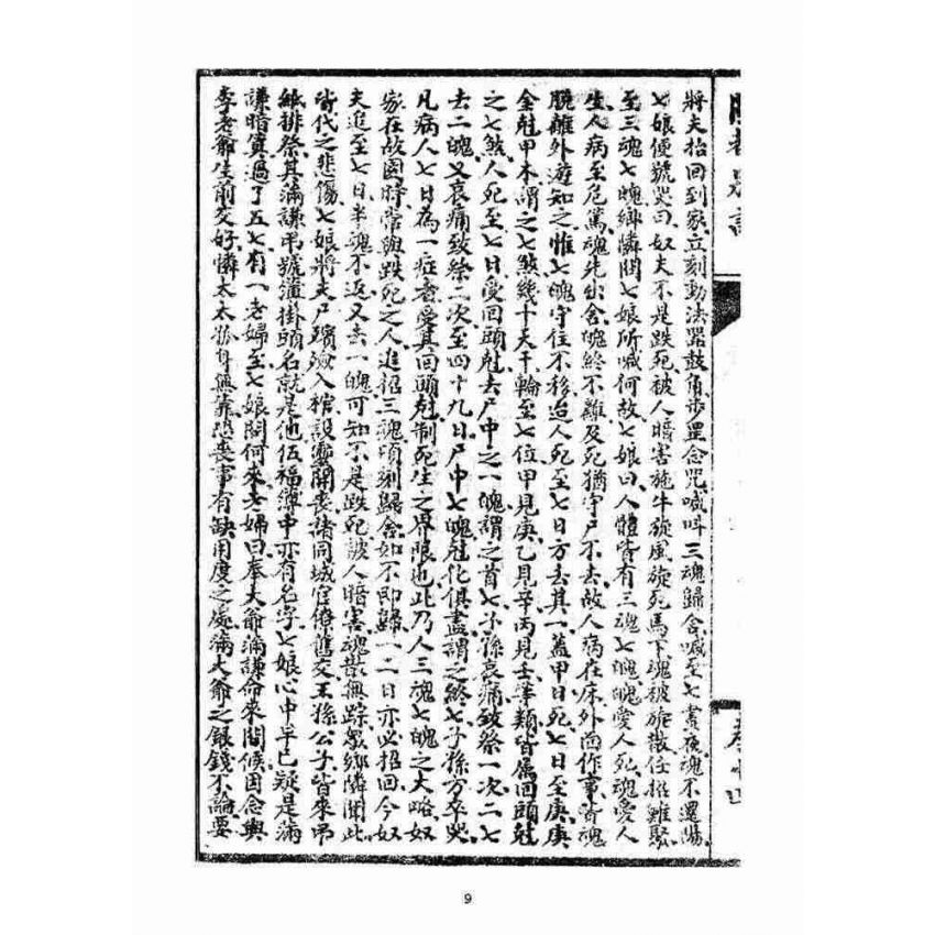 博揚古籍選(宗教篇)：閩都別記(拾肆‧下)