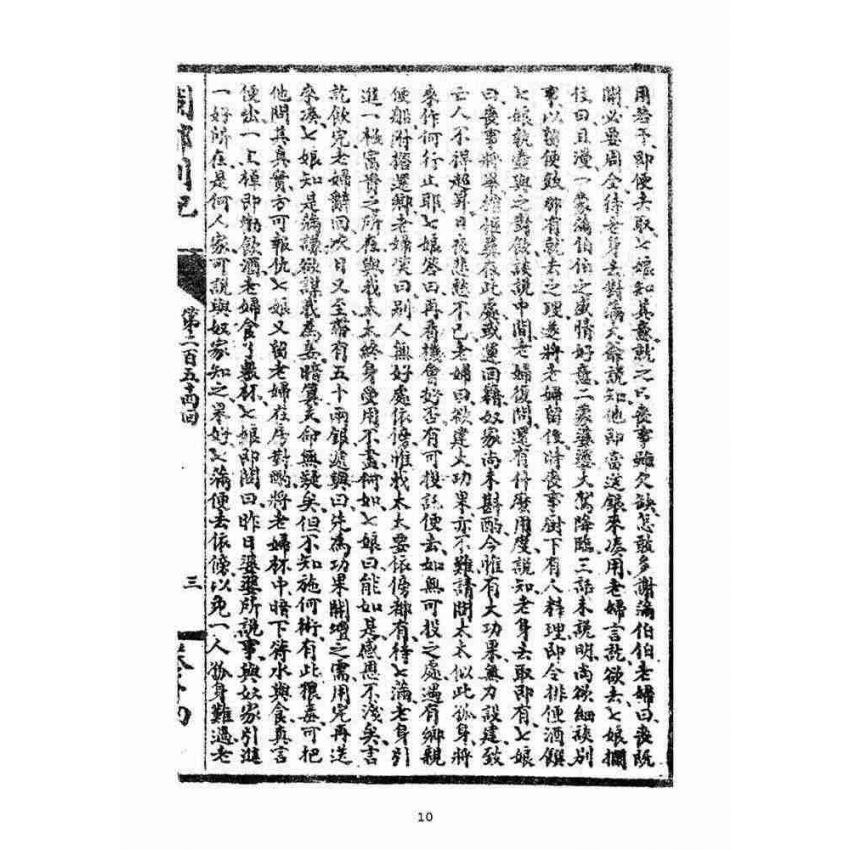 博揚古籍選(宗教篇)：閩都別記(拾肆‧下)