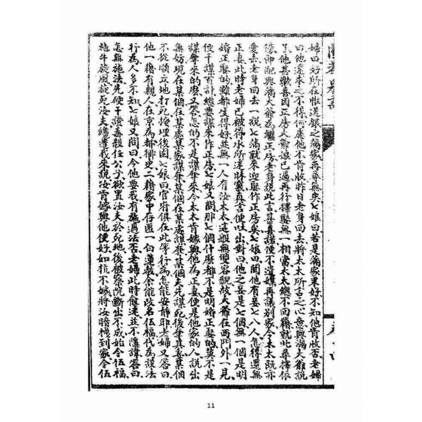 博揚古籍選(宗教篇)：閩都別記(拾肆‧下)