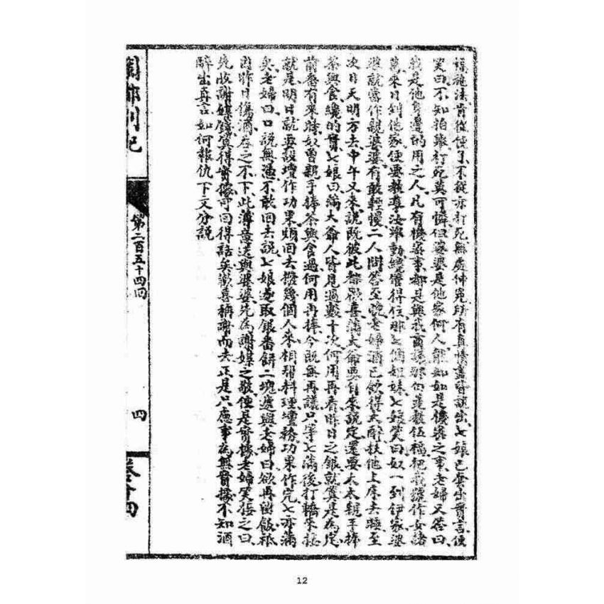 博揚古籍選(宗教篇)：閩都別記(拾肆‧下)