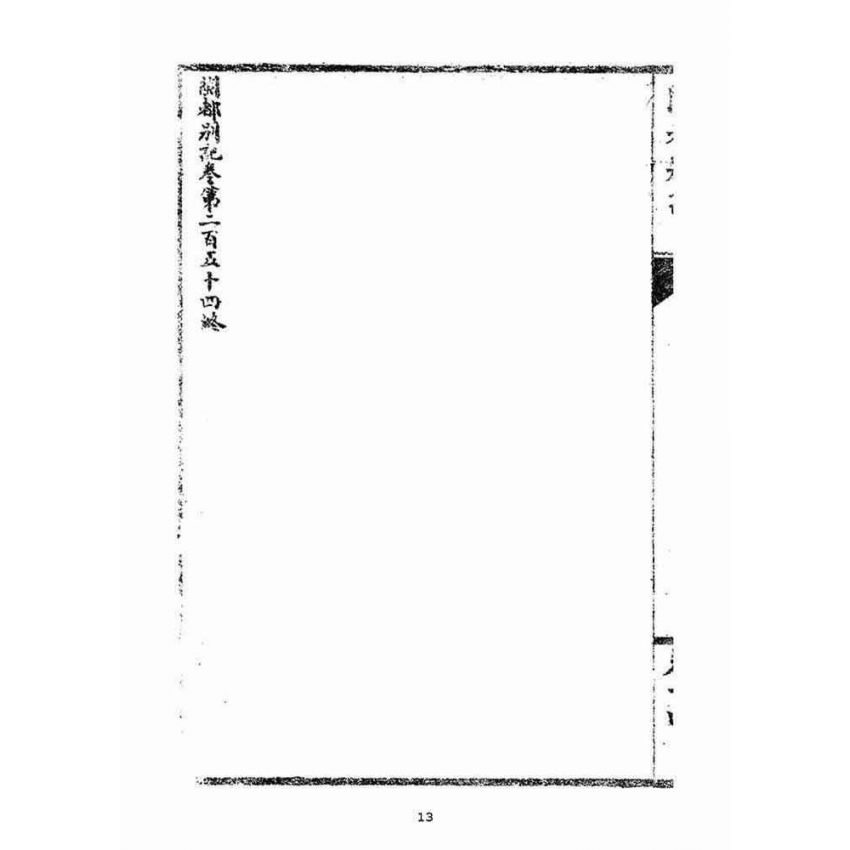 博揚古籍選(宗教篇)：閩都別記(拾肆‧下)