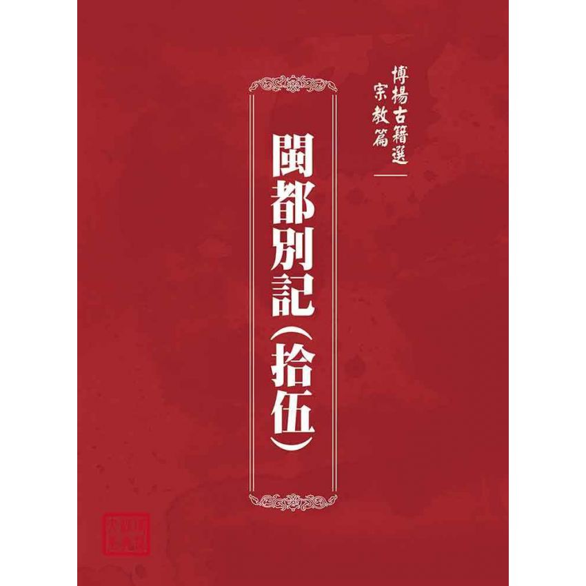 博揚古籍選(宗教篇)：閩都別記(拾伍)