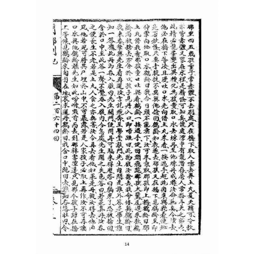 博揚古籍選(宗教篇)：閩都別記(拾伍)