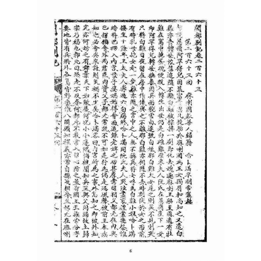 博揚古籍選(宗教篇)：閩都別記(拾伍)