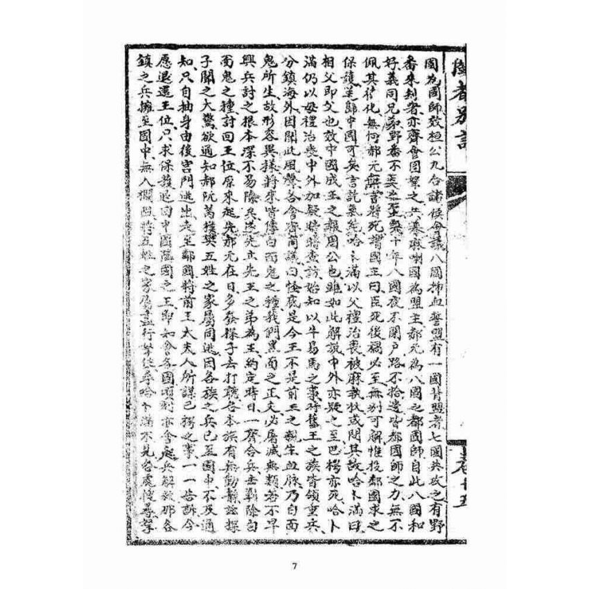 博揚古籍選(宗教篇)：閩都別記(拾伍)