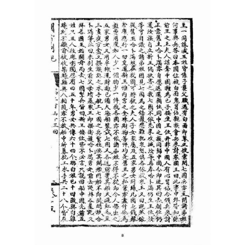 博揚古籍選(宗教篇)：閩都別記(拾伍)