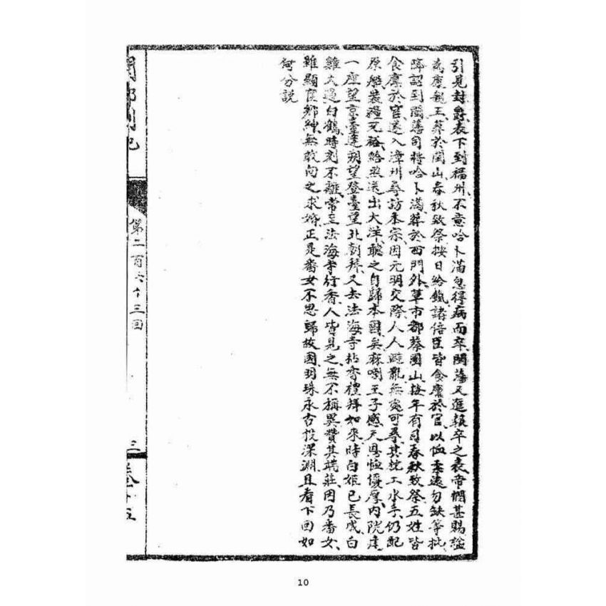 博揚古籍選(宗教篇)：閩都別記(拾伍)