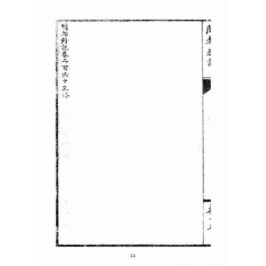 博揚古籍選(宗教篇)：閩都別記(拾伍)