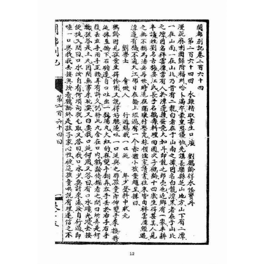 博揚古籍選(宗教篇)：閩都別記(拾伍)