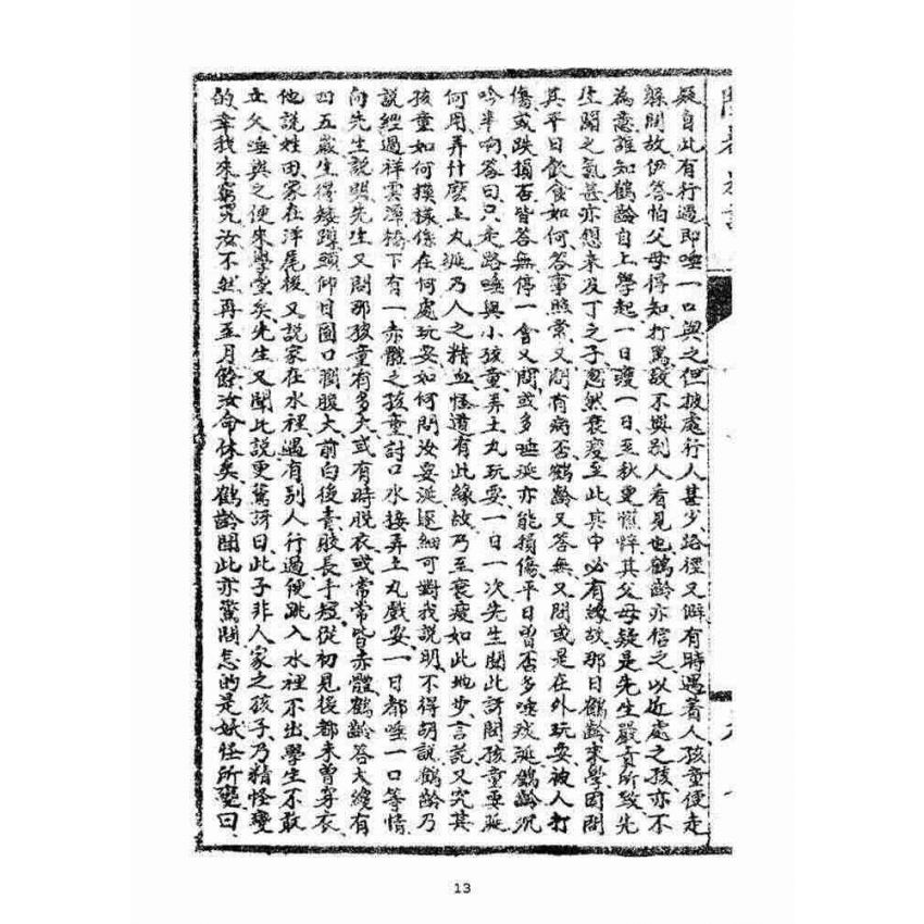 博揚古籍選(宗教篇)：閩都別記(拾伍)