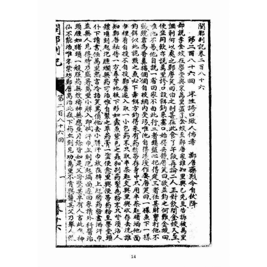 博揚古籍選(宗教篇)：閩都別記(拾陸)