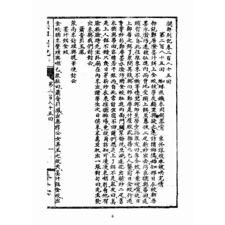 博揚古籍選(宗教篇)：閩都別記(拾陸)