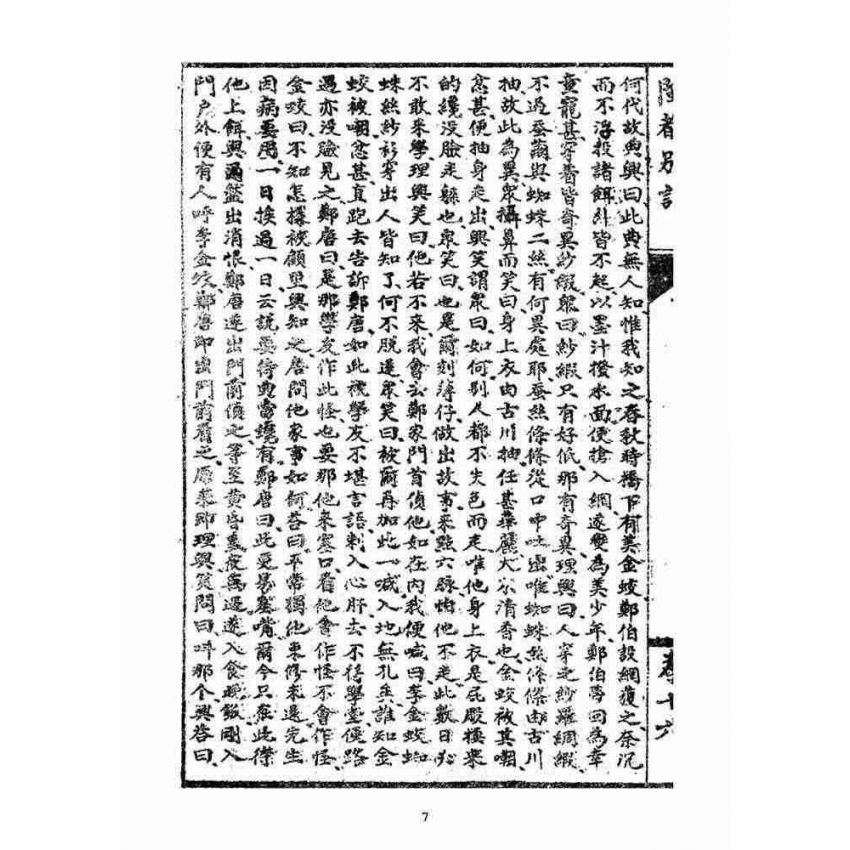 博揚古籍選(宗教篇)：閩都別記(拾陸)