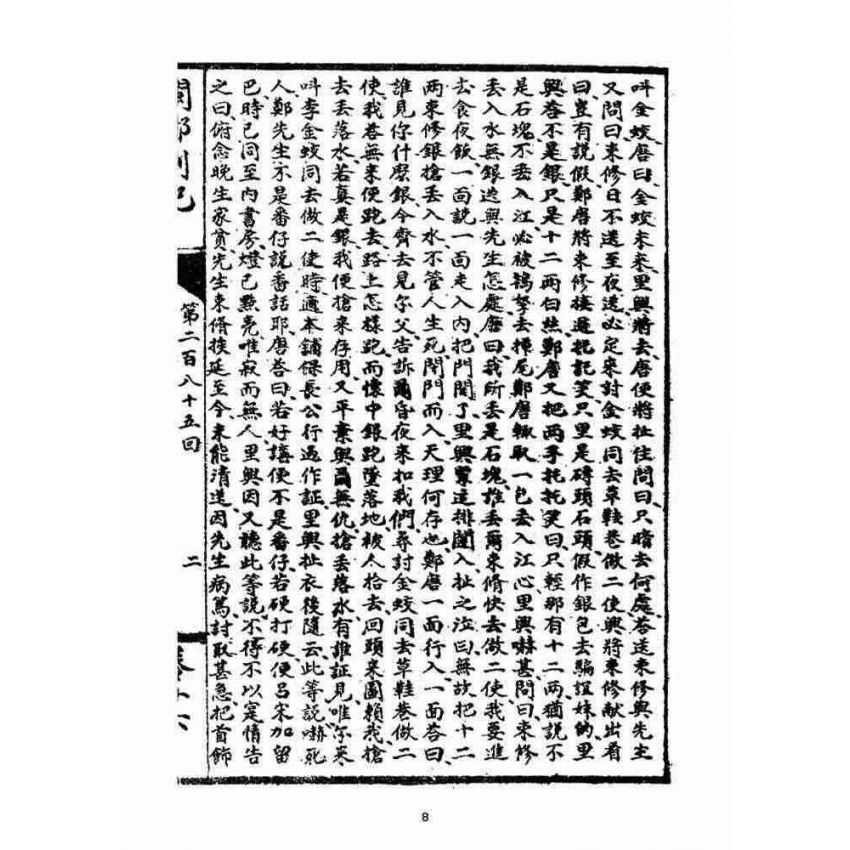 博揚古籍選(宗教篇)：閩都別記(拾陸)