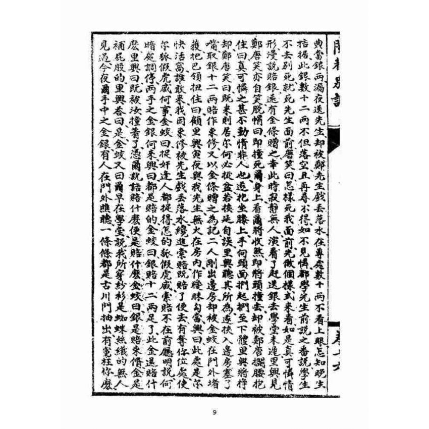 博揚古籍選(宗教篇)：閩都別記(拾陸)