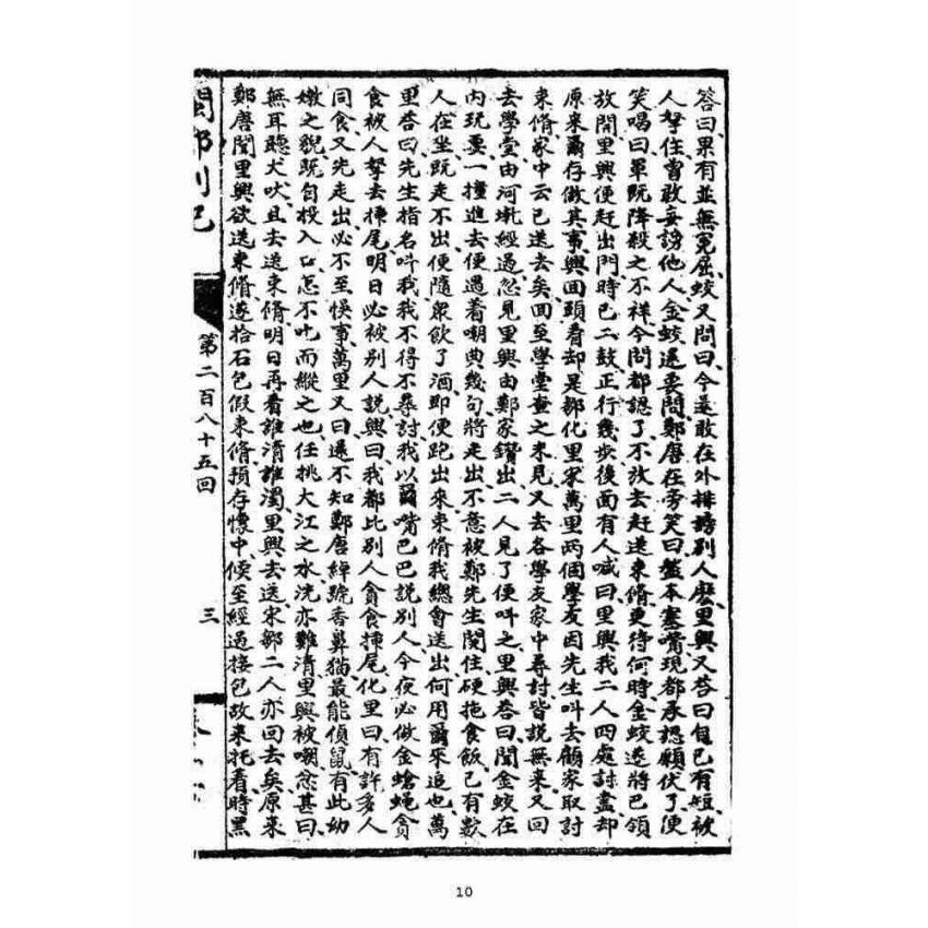 博揚古籍選(宗教篇)：閩都別記(拾陸)