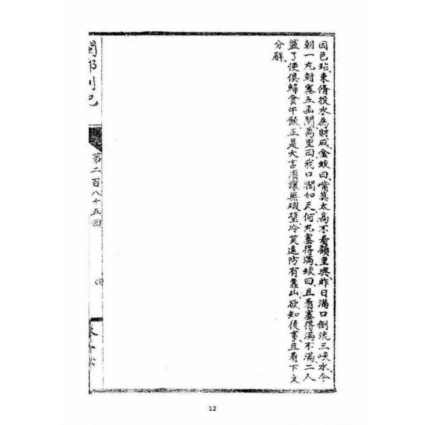 博揚古籍選(宗教篇)：閩都別記(拾陸)