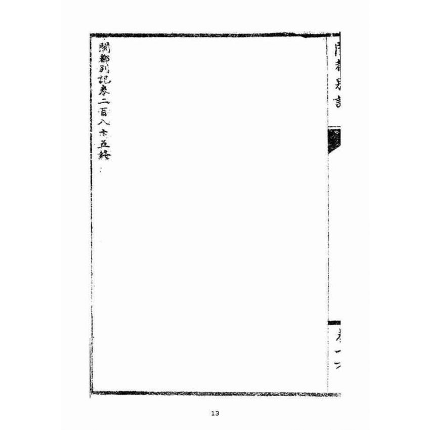 博揚古籍選(宗教篇)：閩都別記(拾陸)