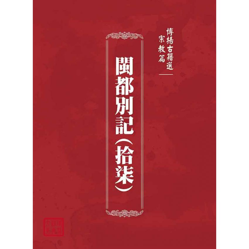 博揚古籍選(宗教篇)：閩都別記(拾柒)