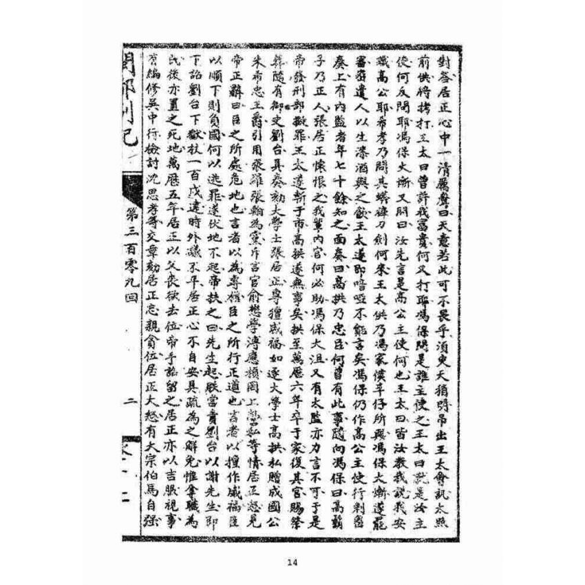 博揚古籍選(宗教篇)：閩都別記(拾柒)