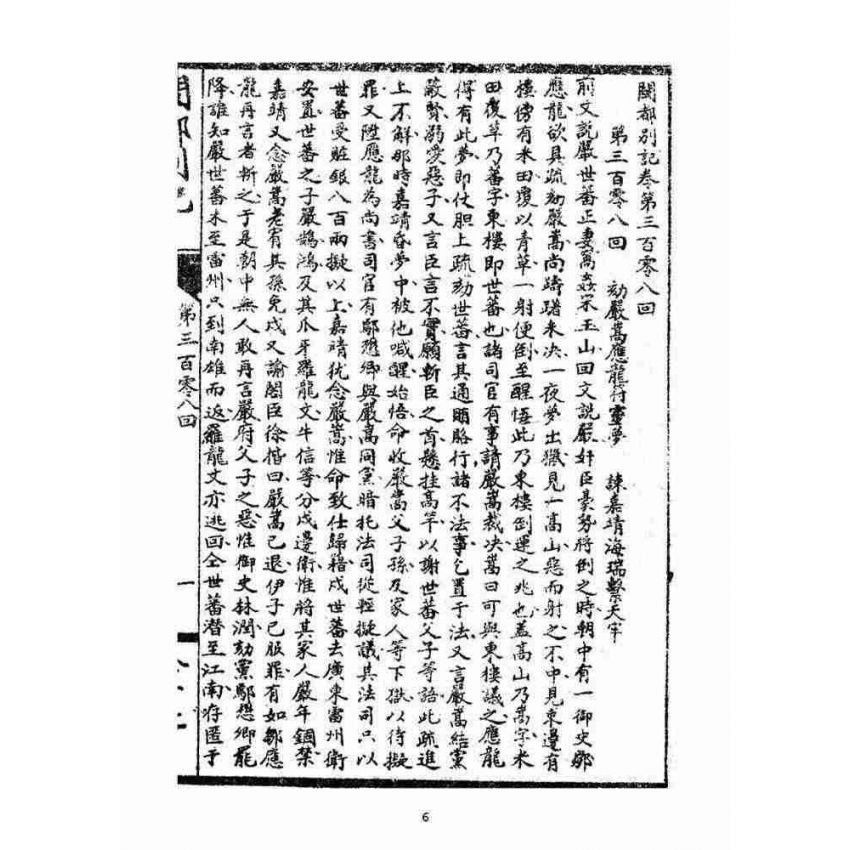 博揚古籍選(宗教篇)：閩都別記(拾柒)