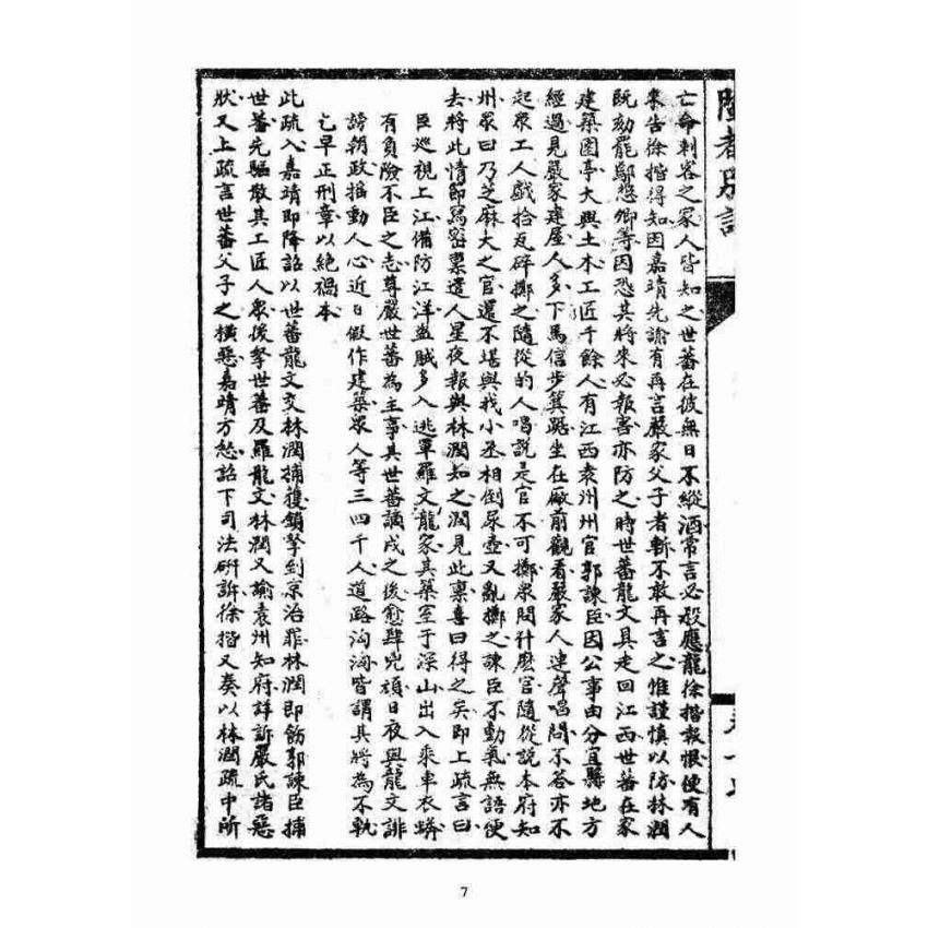 博揚古籍選(宗教篇)：閩都別記(拾柒)