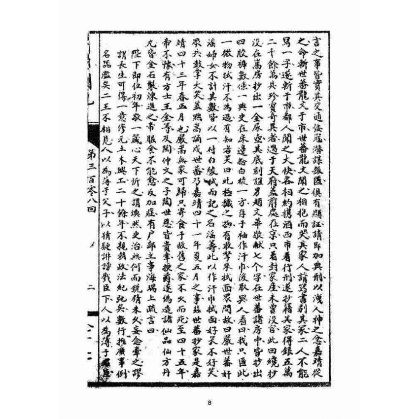 博揚古籍選(宗教篇)：閩都別記(拾柒)