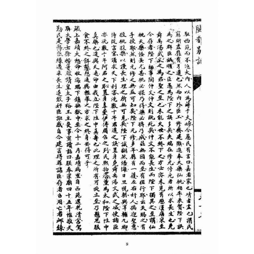 博揚古籍選(宗教篇)：閩都別記(拾柒)